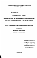 Ал-Джебори, Махмуд Ибрагим. Трибологические исследования и подбор композиций присадок для базовых масел из иракских нефтей: дис. кандидат технических наук: 05.17.07 - Химия и технология топлив и специальных продуктов. Москва. 2002. 123 с.