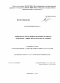 Ломухин, Владимир Борисович. Трибологические основы безразборного ремонта элементов судовых энергетических установок: дис. доктор технических наук: 05.08.05 - Судовые энергетические установки и их элементы (главные и вспомогательные). Новосибирск. 2010. 317 с.