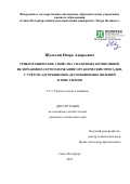 Шульгин Игорь Андреевич. Триботехнические свойства смазочных композиций, включающих серосодержащие органические присадки, с учётом адсорбционно-десорбционных явлений в зоне трения: дис. кандидат наук: 00.00.00 - Другие cпециальности. ФГАОУ ВО «Санкт-Петербургский политехнический университет Петра Великого». 2025. 176 с.