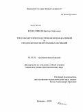 Колесников, Виктор Сергеевич. Тригонометрические приближения функций и продолжения непрерывных функций: дис. кандидат физико-математических наук: 01.01.01 - Математический анализ. Иваново. 2009. 104 с.