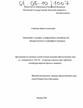 Симонова, Лариса Алексеевна. Трилогия Э. Базена "Семья Резо" в контексте французского семейного романа: дис. кандидат филологических наук: 10.01.03 - Литература народов стран зарубежья (с указанием конкретной литературы). Москва. 2005. 268 с.