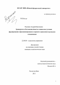 Радченко, Андрей Николаевич. Трипартизм в Ростовской области: социальные условия формирования и функционирования в процессе управления трудовыми отношениями: дис. кандидат социологических наук: 22.00.08 - Социология управления. Ростов-на-Дону. 2013. 178 с.