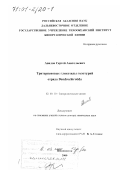 Авилов, Сергей Анатольевич. Тритерпеновые гликозиды голотурий отряда Dendrochirotida: дис. доктор химических наук: 02.00.10 - Биоорганическая химия. Владивосток. 2000. 313 с.