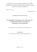 Давидянц, Элеонора Сергеевна. Тритерпеновые гликозиды Silphium perfoliatum L.: строение, биологическая активность, возможность использования: дис. доктор биологических наук: 03.01.05 - Физиология и биохимия растений. Ставрополь. 2017. 288 с.
