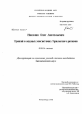 Николин, Олег Анатольевич. Тритий в водных экосистемах Уральского региона: дис. кандидат биологических наук: 03.00.16 - Экология. Екатеринбург. 2008. 108 с.