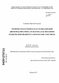 Семенюк, Ирина Игоревна. Трофическая и топическая специализация диплопод (Diplopoda, Myriapoda) как механизм поддержания видового разнообразия таксоцена: дис. кандидат биологических наук: 03.02.08 - Экология (по отраслям). Москва. 2012. 161 с.
