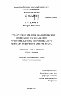 Пуздрова, Виктория Анатольевна. Трофическое влияние симпатической иннервации на кальциевую чувствительность сократительного аппарата подкожной артерии крысы: дис. кандидат биологических наук: 03.00.13 - Физиология. Москва. 2007. 133 с.