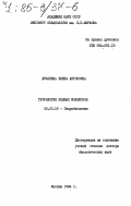 Луканина, Елена Антоновна. Трофология водных моллюсков: дис. доктор биологических наук: 03.00.18 - Гидробиология. Москва. 1984. 424 с.