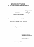 Созина, Татьяна Николаевна. Трогательное в романной поэтике Ф.М. Достоевского: дис. кандидат филологических наук: 10.01.01 - Русская литература. Магнитогорск. 2010. 168 с.