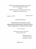 Гиляров, Михаил Юрьевич. Тромбоэмболические осложнения у больных фибрилляцией предсердий: факторы, влияющие на риск развития и эффективность антитромботической терапии: дис. доктор медицинских наук: 14.01.05 - Кардиология. Москва. 2011. 230 с.