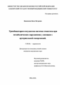 Каневская, Нила Петровна. Тромбоцитарно-сосудистая система гемостаза при метаболических нарушениях у женщин с артериальной гипертонией: дис. : 14.00.06 - Кардиология. Москва. 2005. 143 с.