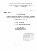 Носова, Татьяна Юрьевна. Тромбоцитарные дисфункции и их динамика у больных артериальной гипертонией с абдоминальным ожирением при лечении диуретиками: дис. кандидат медицинских наук: 14.00.06 - Кардиология. Москва. 2008. 193 с.