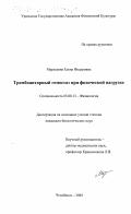 Марышева, Елена Федоровна. Тромбоцитарный гемостаз при физической нагрузке: дис. кандидат биологических наук: 03.00.13 - Физиология. Челябинск. 2003. 205 с.