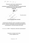 Тунеголовец, Валерий Петрович. Тропические циклоны северо-западной части Тихого океана: Структура, эволюция, прогноз интенсивности и перемешения статистическими методами: дис. доктор географических наук: 11.00.09 - Метеорология, климатология, агрометеорология. Владивосток. 1997. 243 с.