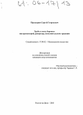 Проскурин, Сергей Георгиевич. Труба в эпоху барокко: Инструментарий, репертуар, исполнительские традиции: дис. кандидат искусствоведения: 17.00.02 - Музыкальное искусство. Ростов-на-Дону. 2005. 210 с.