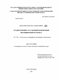 Давудов, Максим Гамзатович. Трудногорючий эластичный полимерный изоляционный материал: дис. кандидат технических наук: 05.17.06 - Технология и переработка полимеров и композитов. Санкт-Петербург. 2011. 128 с.
