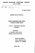 Волоскова, Наталья Николаевна. Трудности формирования навыка письма у учащихся начальных классов: дис. кандидат педагогических наук: 13.00.03 - Коррекционная педагогика (сурдопедагогика и тифлопедагогика, олигофренопедагогика и логопедия). Москва. 1996. 167 с.