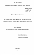 Ратехина, Виктория Алексеевна. Трудоправовые гарантии права на заработную плату: дис. кандидат юридических наук: 12.00.05 - Трудовое право; право социального обеспечения. Ярославль. 2007. 228 с.