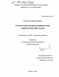 Задорожная, Ирина Игоревна. Трудоустройство выпускников вузов: социологический анализ: дис. кандидат социологических наук: 22.00.08 - Социология управления. Москва. 2004. 187 с.