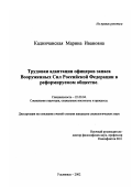 Кадничанская, Марина Ивановна. Трудовая адаптация офицеров запаса Вооруженных Сил Российской Федерации в реформируемом обществе: дис. кандидат социологических наук: 22.00.04 - Социальная структура, социальные институты и процессы. Ульяновск. 2002. 199 с.