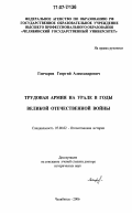 Гончаров, Георгий Александрович. Трудовая армия на Урале в годы Великой Отечественной войны: дис. доктор исторических наук: 07.00.02 - Отечественная история. Челябинск. 2006. 438 с.