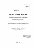 Макаров, Владимир Андреевич. Трудовая этика протестантизма и современное предпринимательство в США: дис. кандидат философских наук: 09.00.14 - Философия религии и религиоведение. Искусствоведение и культурология. Чита. 2013. 216 с.