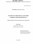Ромашова, Тамара Анатольевна. Трудовая и социальная адаптация учащихся школы-интерната: дис. кандидат педагогических наук: 13.00.01 - Общая педагогика, история педагогики и образования. Томск. 2005. 239 с.