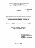 Клинкова, Елена Владимировна. Трудовая мобильность человеческих ресурсов: социальный механизм формирования трудового потенциала промышленных предприятий: дис. кандидат социологических наук: 22.00.03 - Экономическая социология и демография. Волгоград. 2009. 185 с.