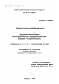 Дубодел, Анатолий Михайлович. Трудовая мотивация и образ российского предпринимателя: История и современность: дис. кандидат исторических наук: 07.00.02 - Отечественная история. Саранск. 1999. 275 с.