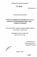 Слинкова, Ольга Константиновна. Трудовая мотивация и организационная культура: теоретико-методологические и прикладные основы исследования: дис. доктор экономических наук: 08.00.05 - Экономика и управление народным хозяйством: теория управления экономическими системами; макроэкономика; экономика, организация и управление предприятиями, отраслями, комплексами; управление инновациями; региональная экономика; логистика; экономика труда. Кемерово. 2006. 331 с.