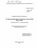 Бочкарев, Александр Александрович. Трудовая мотивация как проблема социальной философии: дис. кандидат философских наук: 09.00.11 - Социальная философия. Комсомольск-на-Амуре. 2004. 164 с.