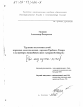 Головин, Александр Федорович. Трудовая подготовка детей коренных малочисленных народов Крайнего Севера: дис. кандидат педагогических наук: 13.00.01 - Общая педагогика, история педагогики и образования. Москва. 2000. 198 с.