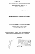 Оробец, Вячеслав Михайлович. Трудовая юстиция в зарубежных странах и проблемы ее становления в Российской Федерации: дис. доктор юридических наук: 12.00.11 - Судебная власть, прокурорский надзор, организация правоохранительной деятельности, адвокатура. Москва. 2006. 458 с.