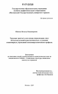 Шипова, Наталья Владимировна. Трудовая занятость как основа социализации лиц с интеллектуальной недостаточностью в условиях стационарных учреждений психоневрологического профиля: дис. кандидат социологических наук: 22.00.04 - Социальная структура, социальные институты и процессы. Москва. 2007. 179 с.