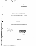 Селиванова, Алла Владимировна. Трудовое право и деятельность антимонопольных органов в России: дис. кандидат юридических наук: 12.00.05 - Трудовое право; право социального обеспечения. Пермь. 2001. 160 с.
