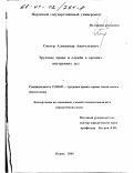 Снегур, Александр Анатольевич. Трудовое право и служба в органах внутренних дел: дис. кандидат юридических наук: 12.00.05 - Трудовое право; право социального обеспечения. Пермь. 2001. 194 с.