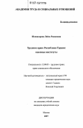Шахназарова, Лейла Рамисовна. Трудовое право Республики Турции: основные институты: дис. кандидат юридических наук: 12.00.05 - Трудовое право; право социального обеспечения. Москва. 2007. 161 с.