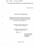 Абитова, Фарида Викторовна. Трудовое воспитание младших школьников средствами устного народного творчества: На материале Карачаево-Черкесии: дис. кандидат педагогических наук: 13.00.01 - Общая педагогика, история педагогики и образования. Карачаевск. 2005. 180 с.