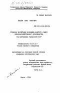 Бестюк, Иван Иванович. Трудовое воспитание молодежи, занятой в сфере сельскохозяйственного производства (на материалах Украинской ССР): дис. кандидат исторических наук: 09.00.02 - Теория научного социализма и коммунизма. Львов. 1984. 191 с.