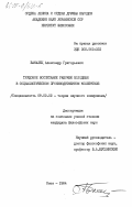 Бакалец, Александр Григорьевич. Трудовое воспитание рабочей молодежи в социалистическом производственном коллективе: дис. кандидат философских наук: 09.00.02 - Теория научного социализма и коммунизма. Киев. 1984. 197 с.