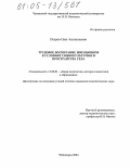 Петров, Олег Анатольевич. Трудовое воспитание школьников в условиях социокультурного пространства села: дис. кандидат педагогических наук: 13.00.01 - Общая педагогика, история педагогики и образования. Чебоксары. 2004. 224 с.