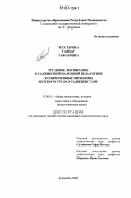 Мухтарова, Гавхар Гафаровна. Трудовое воспитание в таджикской народной педагогике и современные проблемы детского труда в Таджикистане: дис. кандидат педагогических наук: 13.00.01 - Общая педагогика, история педагогики и образования. Душанбе. 2006. 159 с.