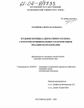 Логвинова, Ирина Васильевна. Трудовой потенциал депрессивного региона: структурно-функциональные характеристики и механизм использования: дис. кандидат экономических наук: 08.00.05 - Экономика и управление народным хозяйством: теория управления экономическими системами; макроэкономика; экономика, организация и управление предприятиями, отраслями, комплексами; управление инновациями; региональная экономика; логистика; экономика труда. Ростов-на-Дону. 2004. 211 с.