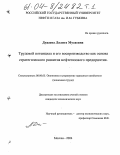 Дудаева, Лалита Мусаевна. Трудовой потенциал и его воспроизводство как основа стратегического развития нефтегазового предприятия: дис. кандидат экономических наук: 08.00.05 - Экономика и управление народным хозяйством: теория управления экономическими системами; макроэкономика; экономика, организация и управление предприятиями, отраслями, комплексами; управление инновациями; региональная экономика; логистика; экономика труда. Москва. 2004. 303 с.