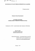 Рожников, Леонид Владимирович. Трудовые договоры специальных субъектов трудового права: дис. кандидат юридических наук: 12.00.05 - Трудовое право; право социального обеспечения. Москва. 1999. 160 с.