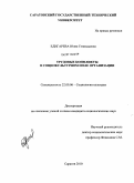 Едигарева, Юлия Геннадьевна. Трудовые конфликты в социокультурном поле организации: дис. кандидат социологических наук: 22.00.06 - Социология культуры, духовной жизни. Саратов. 2010. 206 с.
