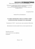 Халдеева, Налья Владимировна. Трудовые отношения в районах Крайнего Севера: теория и практика правового регулирования: дис. кандидат наук: 12.00.05 - Трудовое право; право социального обеспечения. Москва. 2015. 430 с.