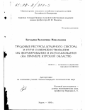 Беседина, Валентина Николаевна. Трудовые ресурсы аграрного сектора и пути совершенствования их формирования и использования: На прим. Кур. обл.: дис. кандидат экономических наук: 08.00.05 - Экономика и управление народным хозяйством: теория управления экономическими системами; макроэкономика; экономика, организация и управление предприятиями, отраслями, комплексами; управление инновациями; региональная экономика; логистика; экономика труда. Курск. 1998. 174 с.