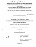 Иманалиева, Жамиля Темирбековна. Трудовые ресурсы в системе производственных отношений экономики переходного периода: На материалах Кыргызской Республики: дис. кандидат экономических наук: 08.00.01 - Экономическая теория. Бишкек. 2003. 141 с.