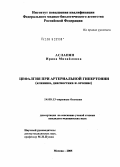 Асланян, Ирина Михайловна. Цефалгия при артериальной гипертонии (клиника, диагностика и лечение): дис. кандидат медицинских наук: 14.00.13 - Нервные болезни. Москва. 2005. 126 с.